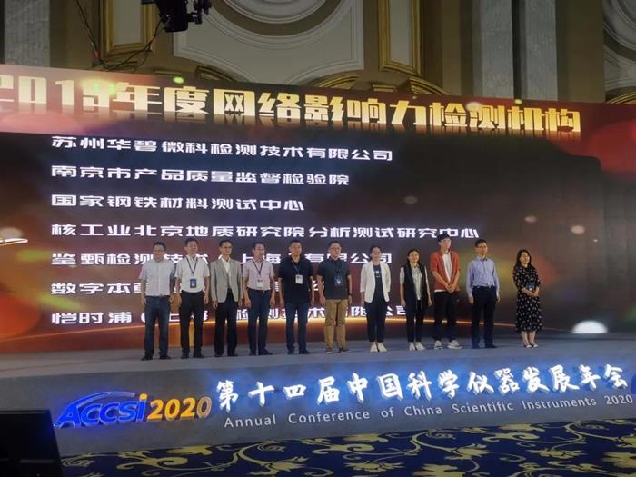 鋼研納克在(ACCSI 2020)上獲評(píng)為“2019年度十大網(wǎng)絡(luò)影響力檢測(cè)機(jī)構(gòu)”