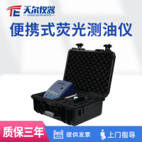 便攜式熒光測油儀 天爾水質(zhì)測定儀TE-1020